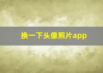 换一下头像照片app