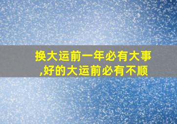 换大运前一年必有大事,好的大运前必有不顺