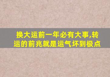 换大运前一年必有大事,转运的前兆就是运气坏到极点