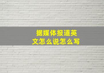 据媒体报道英文怎么说怎么写