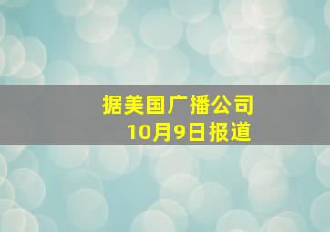 据美国广播公司10月9日报道