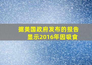 据美国政府发布的报告显示2016年因吸食