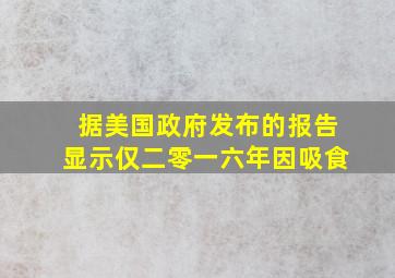 据美国政府发布的报告显示仅二零一六年因吸食