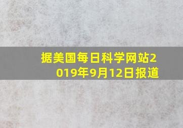 据美国每日科学网站2019年9月12日报道