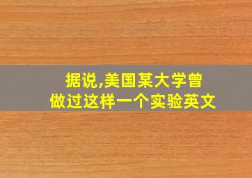 据说,美国某大学曾做过这样一个实验英文