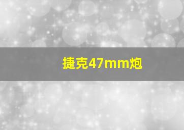 捷克47mm炮