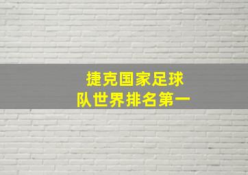 捷克国家足球队世界排名第一