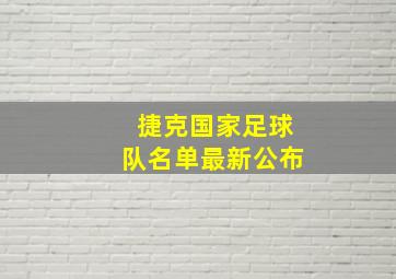 捷克国家足球队名单最新公布