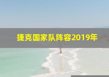 捷克国家队阵容2019年