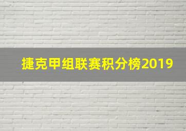 捷克甲组联赛积分榜2019