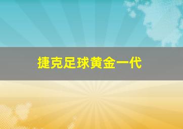 捷克足球黄金一代