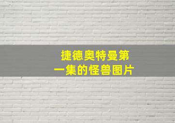 捷德奥特曼第一集的怪兽图片