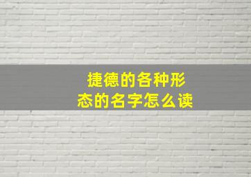 捷德的各种形态的名字怎么读