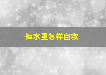 掉水里怎样自救