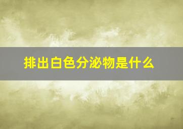 排出白色分泌物是什么