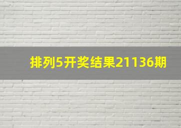 排列5开奖结果21136期