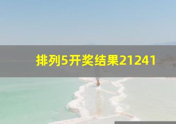 排列5开奖结果21241