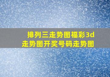 排列三走势图福彩3d走势图开奖号码走势图