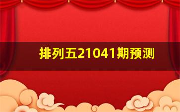 排列五21041期预测