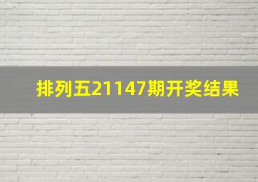 排列五21147期开奖结果