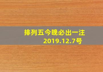 排列五今晚必出一注2019.12.7号