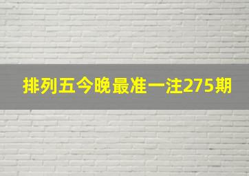 排列五今晚最准一注275期