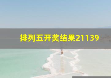 排列五开奖结果21139