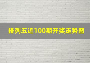 排列五近100期开奖走势图