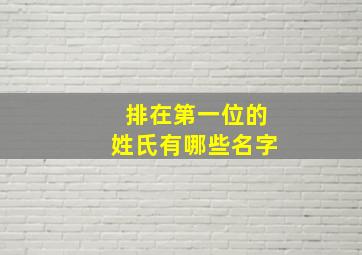 排在第一位的姓氏有哪些名字