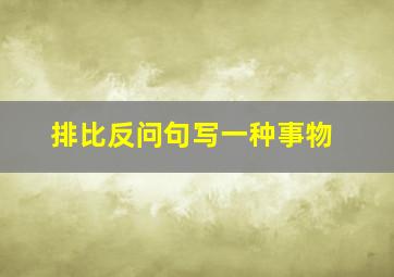 排比反问句写一种事物