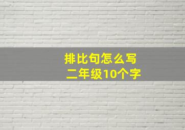 排比句怎么写二年级10个字