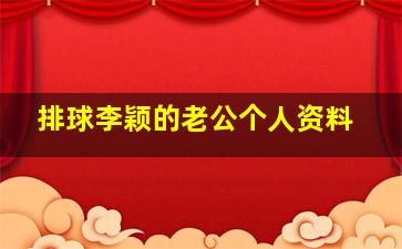 排球李颖的老公个人资料