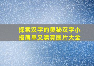 探索汉字的奥秘汉字小报简单又漂亮图片大全