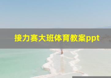 接力赛大班体育教案ppt