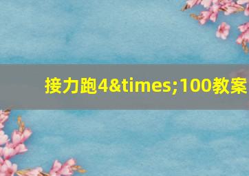 接力跑4×100教案