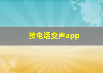 接电话变声app