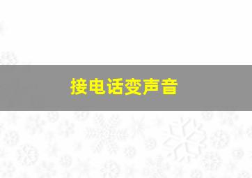 接电话变声音