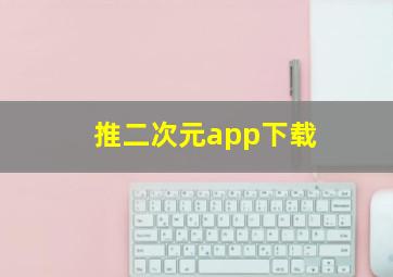 推二次元app下载