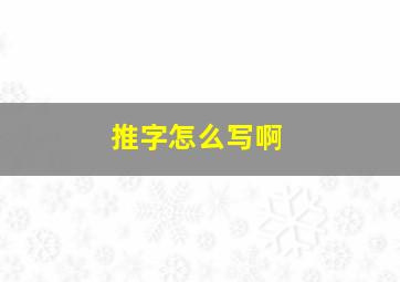 推字怎么写啊