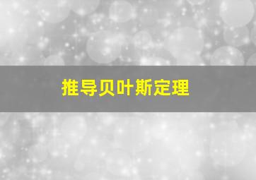 推导贝叶斯定理