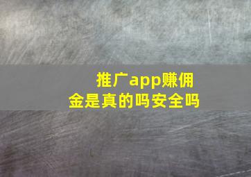 推广app赚佣金是真的吗安全吗