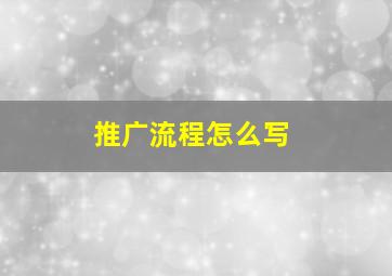 推广流程怎么写