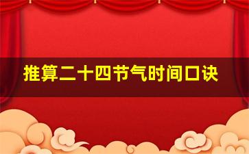 推算二十四节气时间口诀