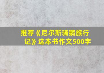 推荐《尼尔斯骑鹅旅行记》这本书作文500字