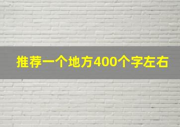 推荐一个地方400个字左右