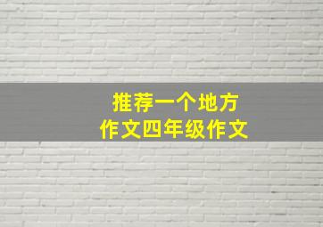 推荐一个地方作文四年级作文