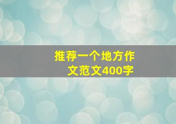 推荐一个地方作文范文400字