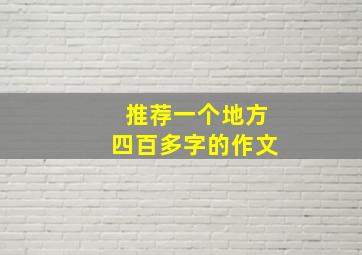 推荐一个地方四百多字的作文