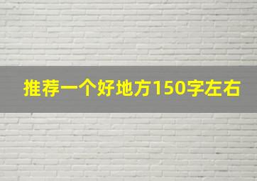 推荐一个好地方150字左右