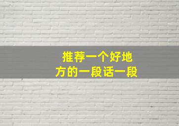 推荐一个好地方的一段话一段